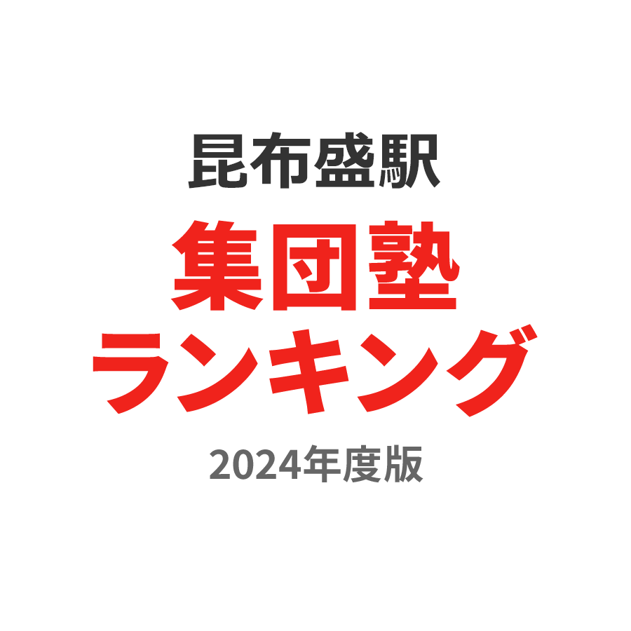 昆布盛駅集団塾ランキング中学生部門2024年度版