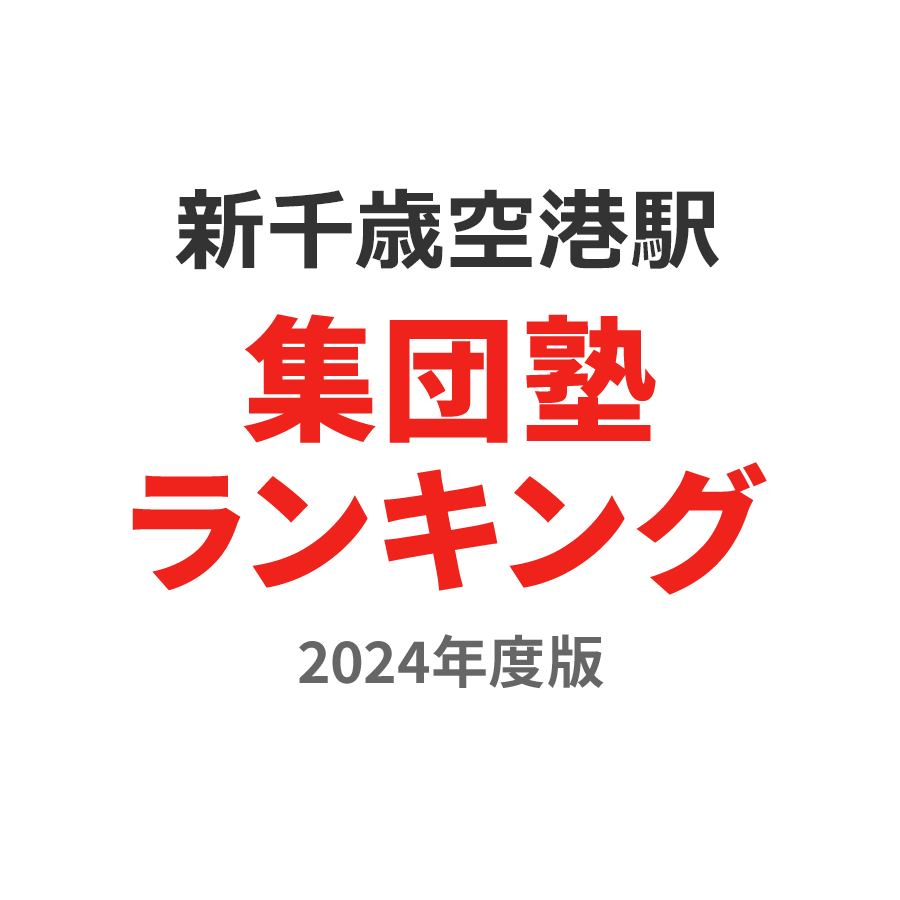 新千歳空港駅集団塾ランキング小1部門2024年度版