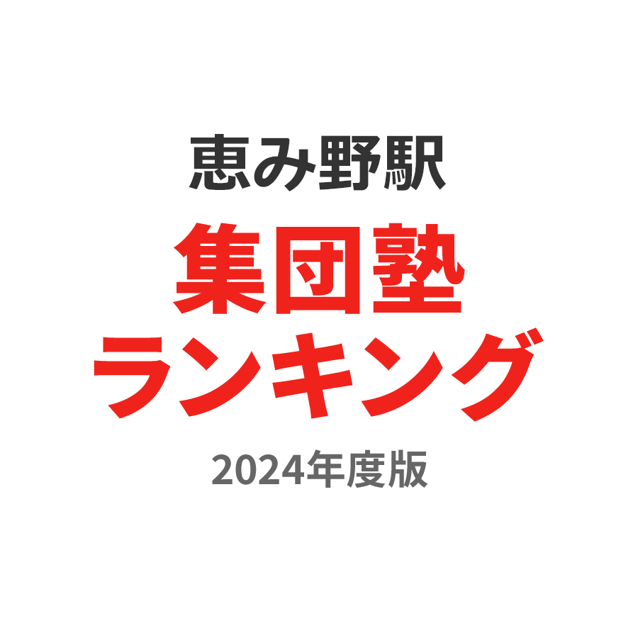 恵み野駅集団塾ランキング小6部門2024年度版