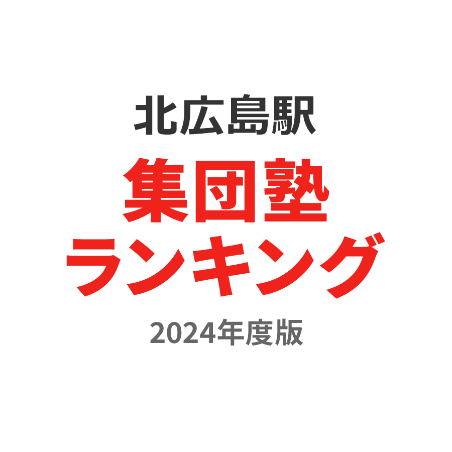 北広島駅集団塾ランキング高校生部門2024年度版