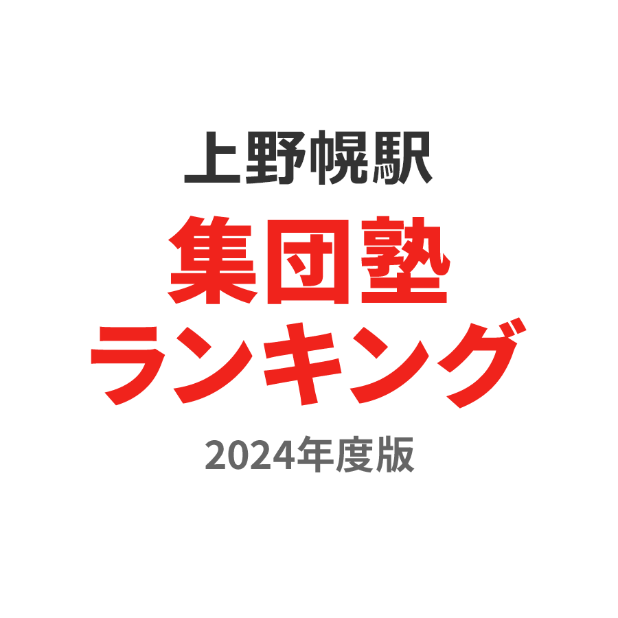 上野幌駅集団塾ランキング高3部門2024年度版