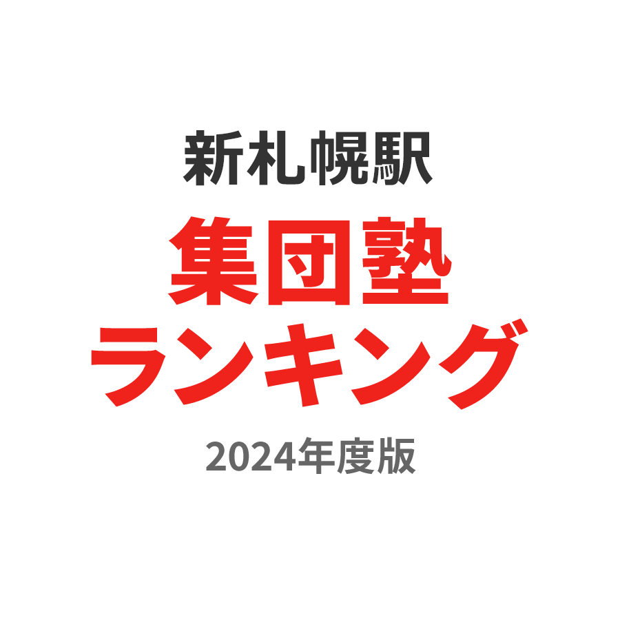 新札幌駅集団塾ランキング高3部門2024年度版