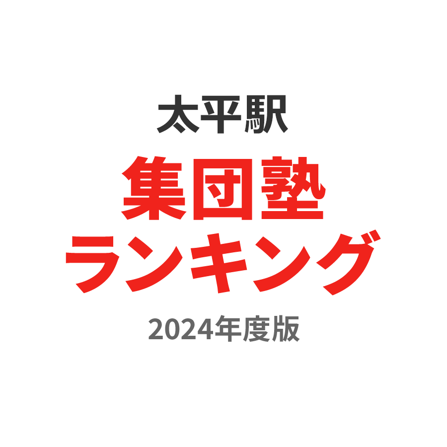 太平駅集団塾ランキング高2部門2024年度版