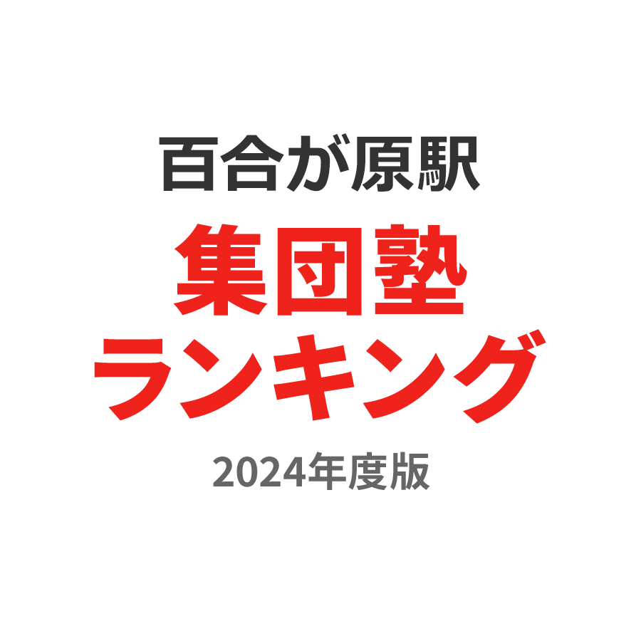 百合が原駅集団塾ランキング中3部門2024年度版