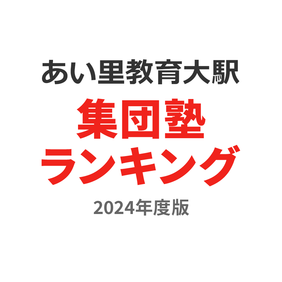 あいの里教育大駅集団塾ランキング高2部門2024年度版