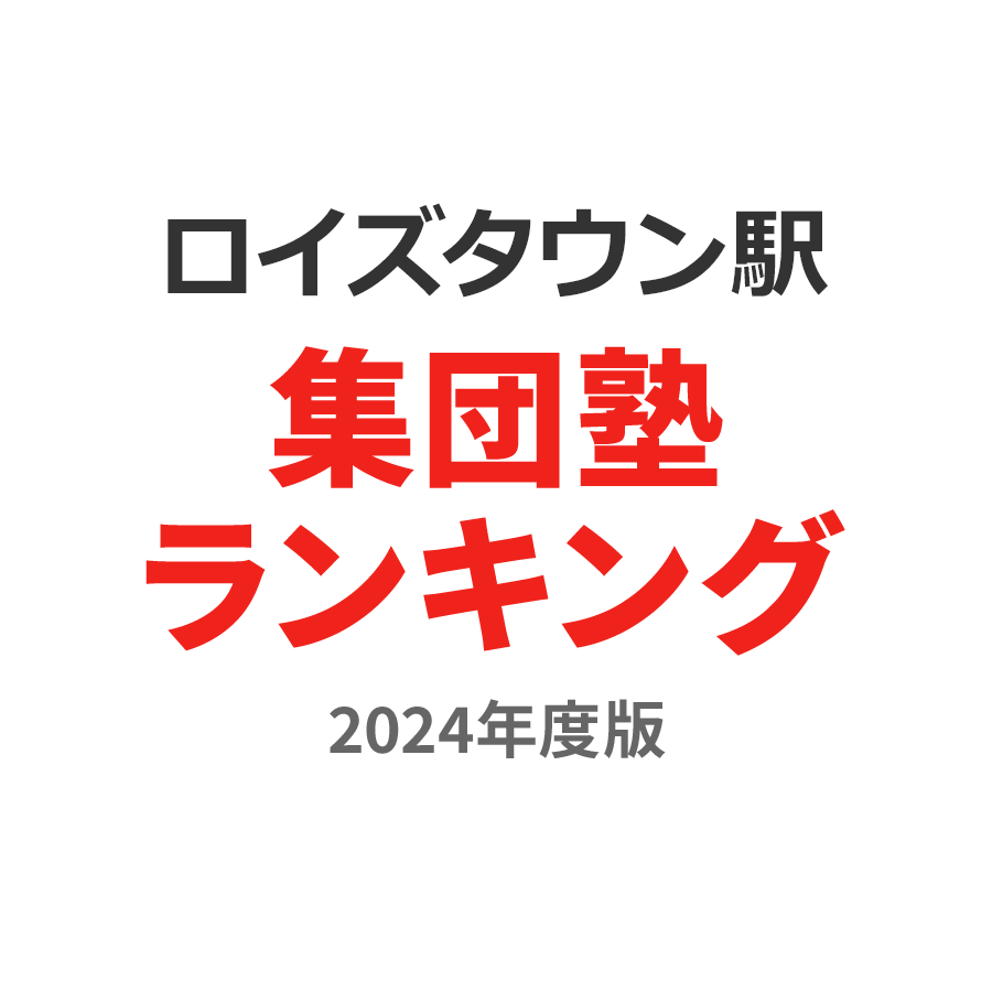 ロイズタウン駅集団塾ランキング小6部門2024年度版