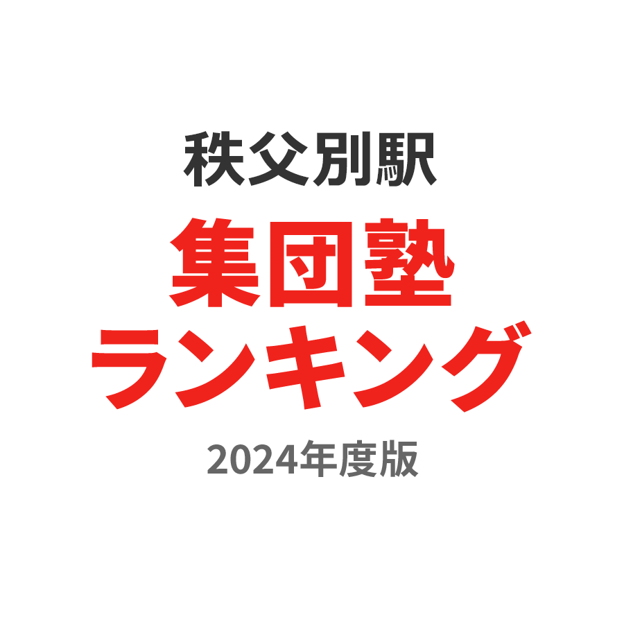 秩父別駅集団塾ランキング小学生部門2024年度版