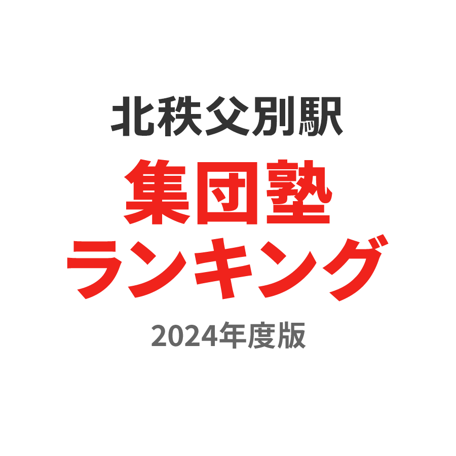 北秩父別駅集団塾ランキング高1部門2024年度版