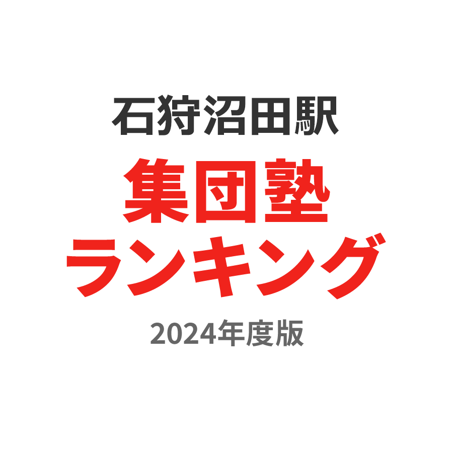 石狩沼田駅集団塾ランキング高1部門2024年度版