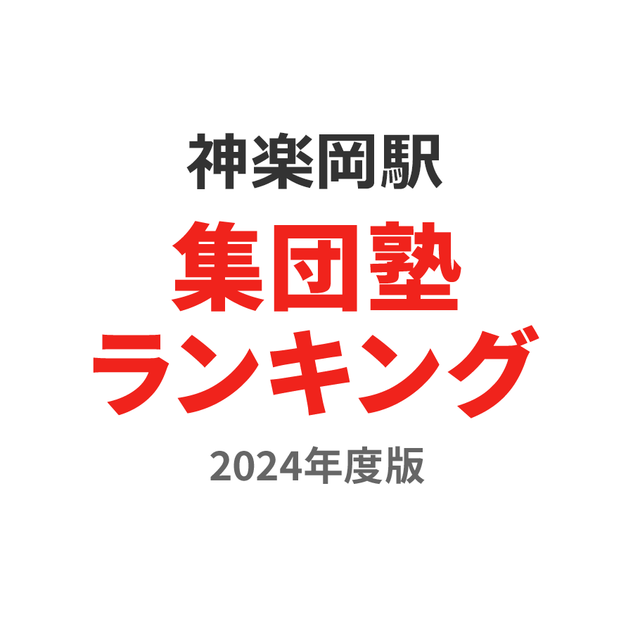 神楽岡駅集団塾ランキング小1部門2024年度版