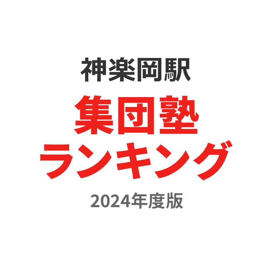 神楽岡駅集団塾ランキング中1部門2024年度版