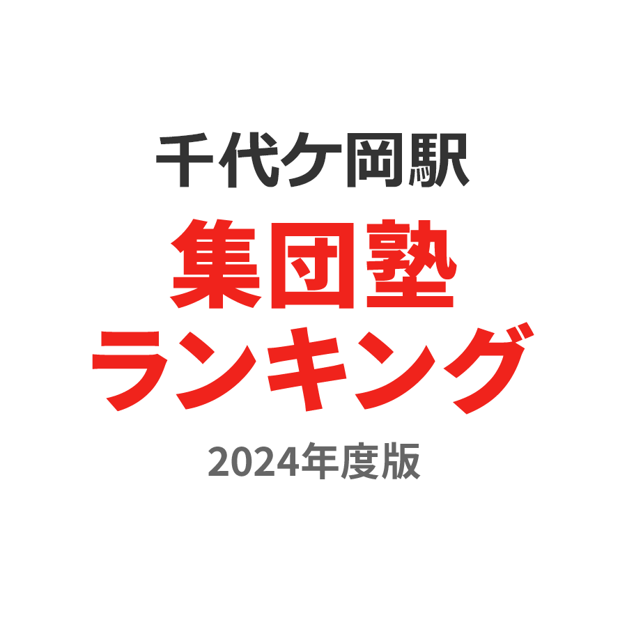 千代ケ岡駅集団塾ランキング高1部門2024年度版