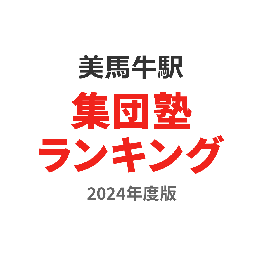 美馬牛駅集団塾ランキング小6部門2024年度版