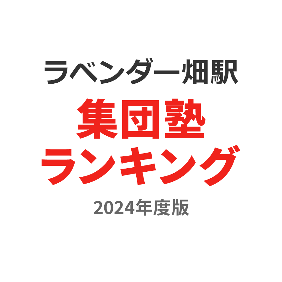 ラベンダー畑駅集団塾ランキング幼児部門2024年度版