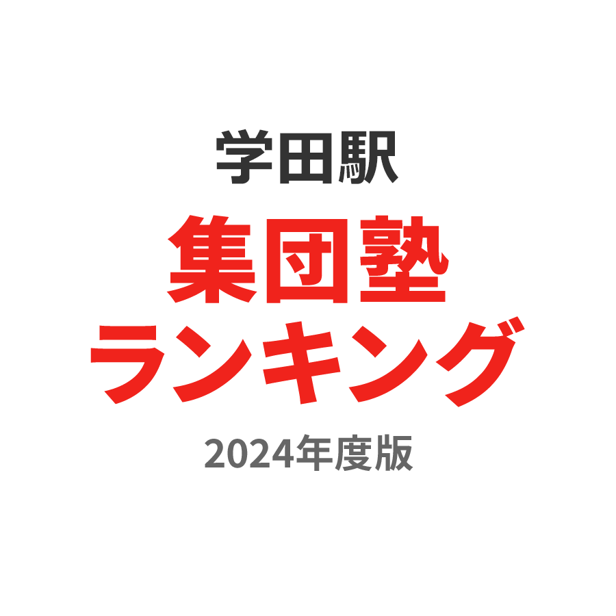 学田駅集団塾ランキング中学生部門2024年度版