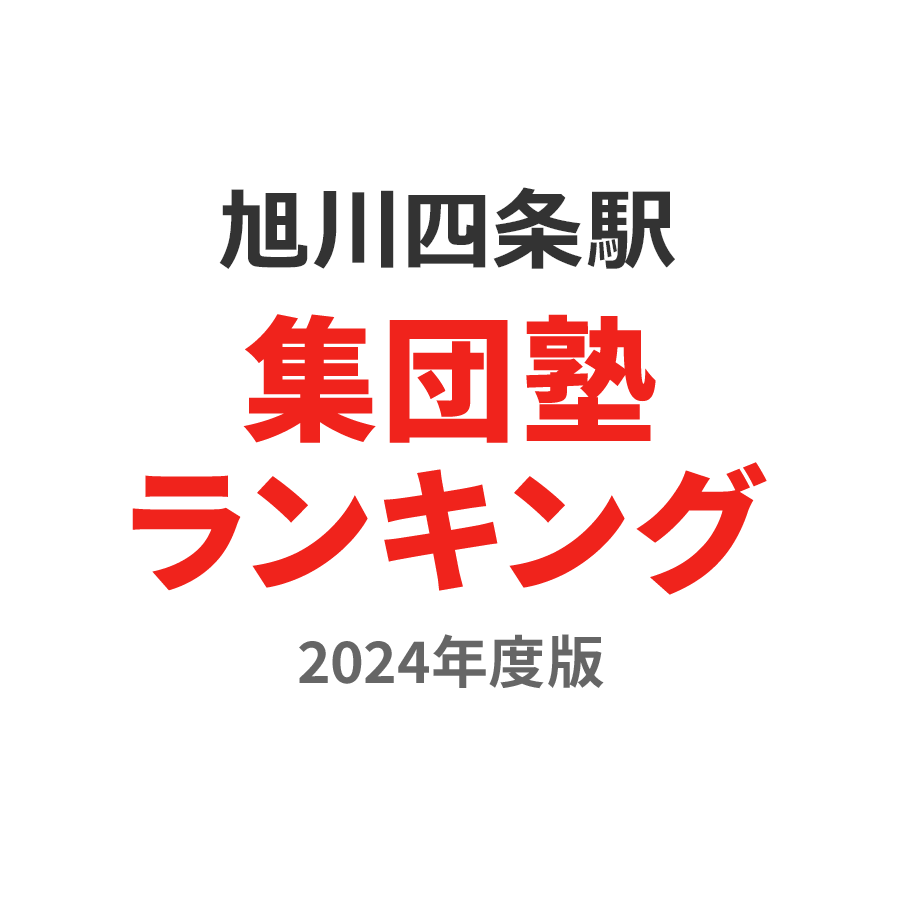 旭川四条駅集団塾ランキング高3部門2024年度版