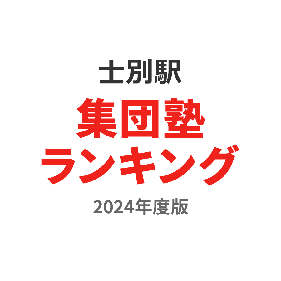 士別駅集団塾ランキング小3部門2024年度版