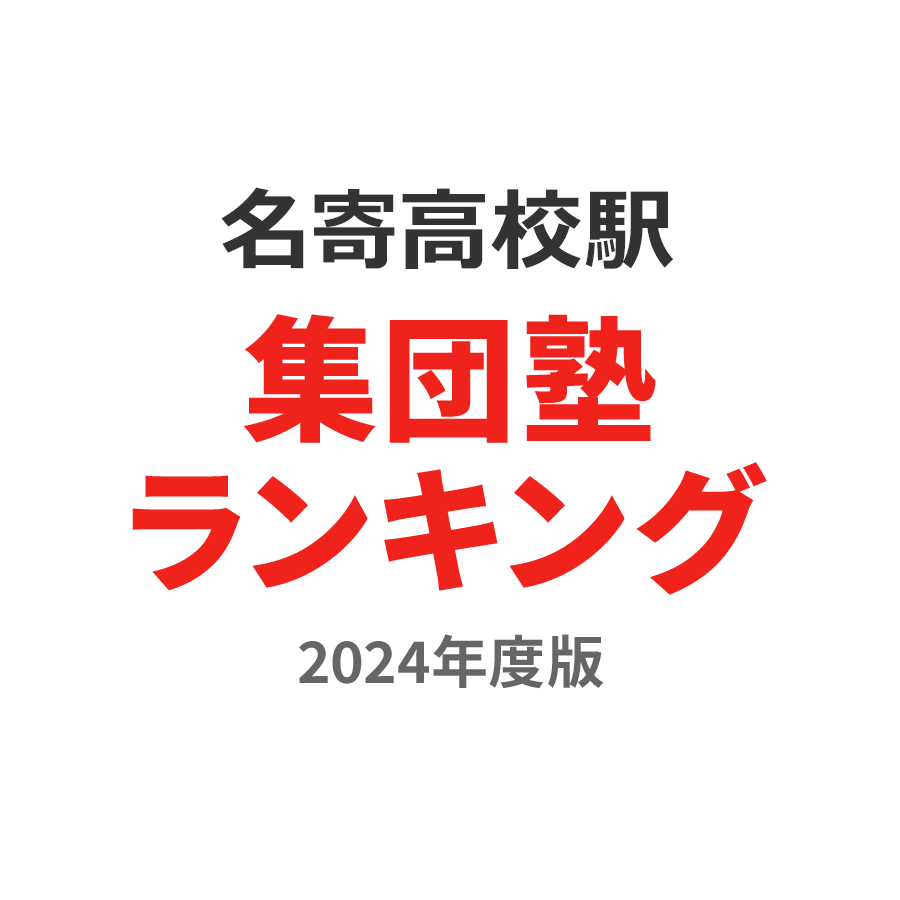 名寄高校駅集団塾ランキング高3部門2024年度版