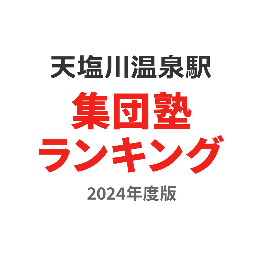 天塩川温泉駅集団塾ランキング高3部門2024年度版