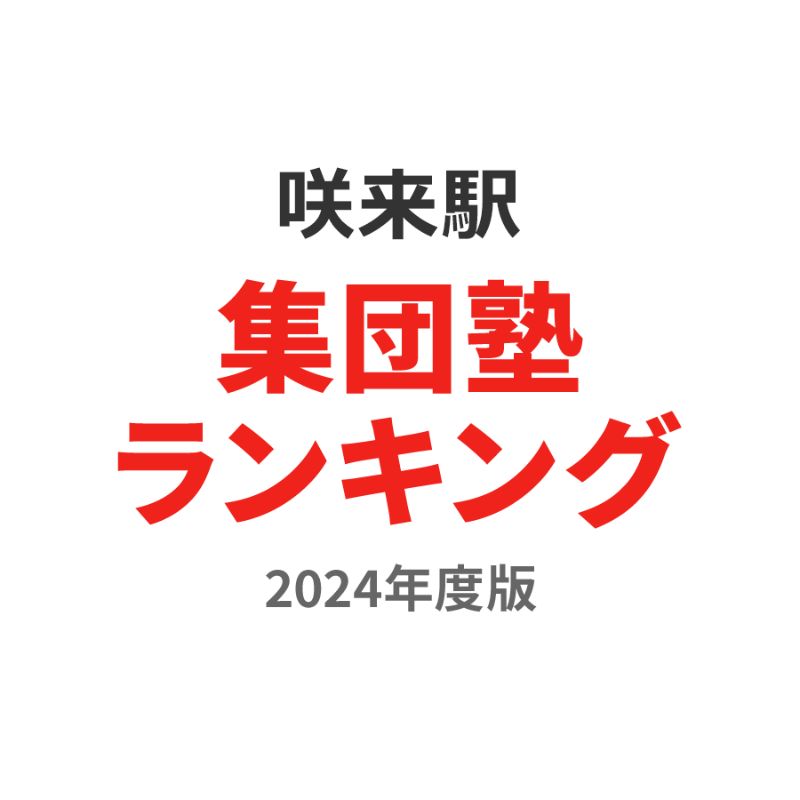 咲来駅集団塾ランキング浪人生部門2024年度版