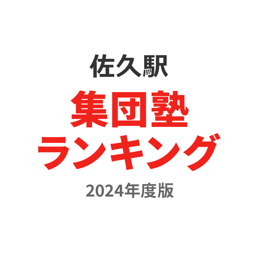 佐久駅集団塾ランキング高2部門2024年度版