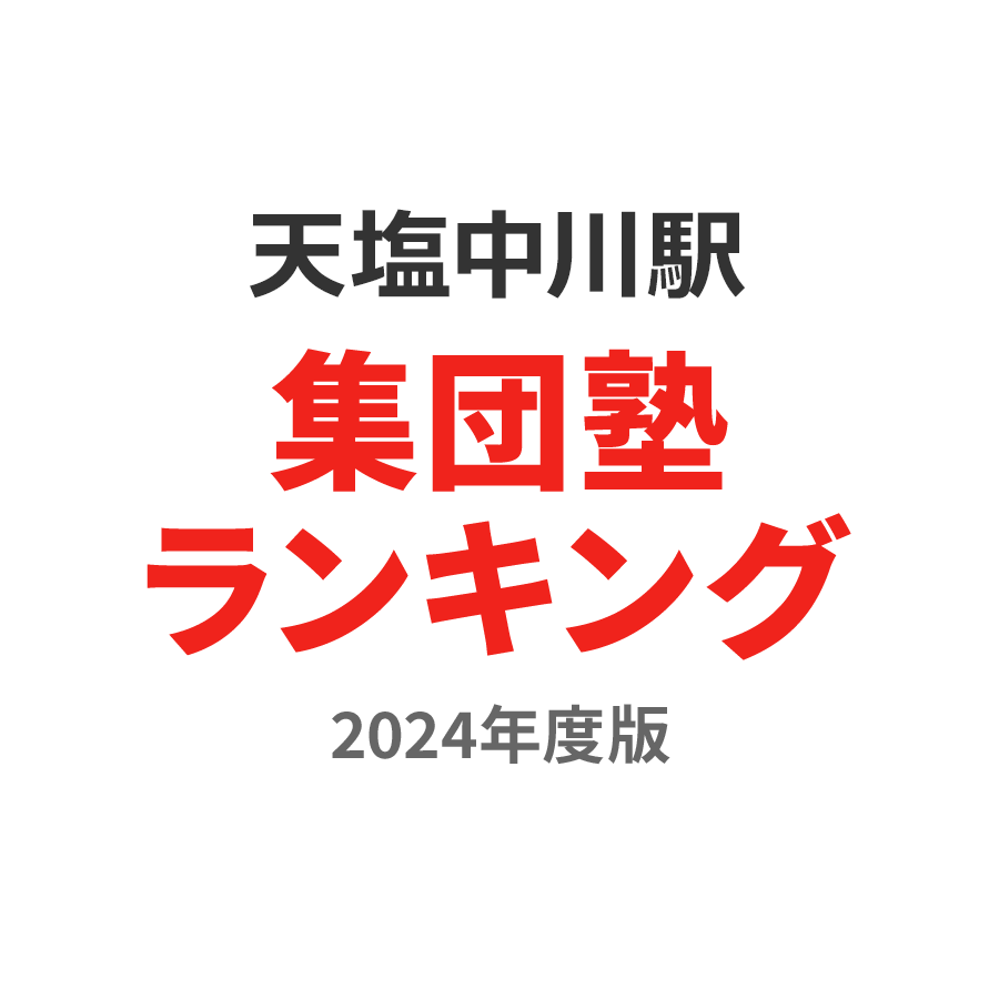 天塩中川駅集団塾ランキング幼児部門2024年度版