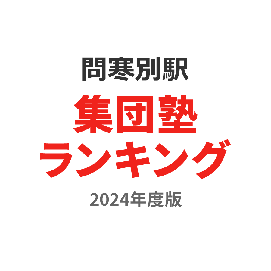 問寒別駅集団塾ランキング小4部門2024年度版