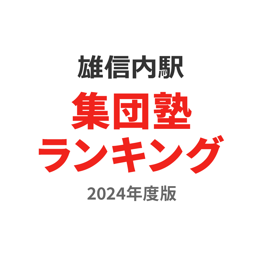 雄信内駅集団塾ランキング高1部門2024年度版