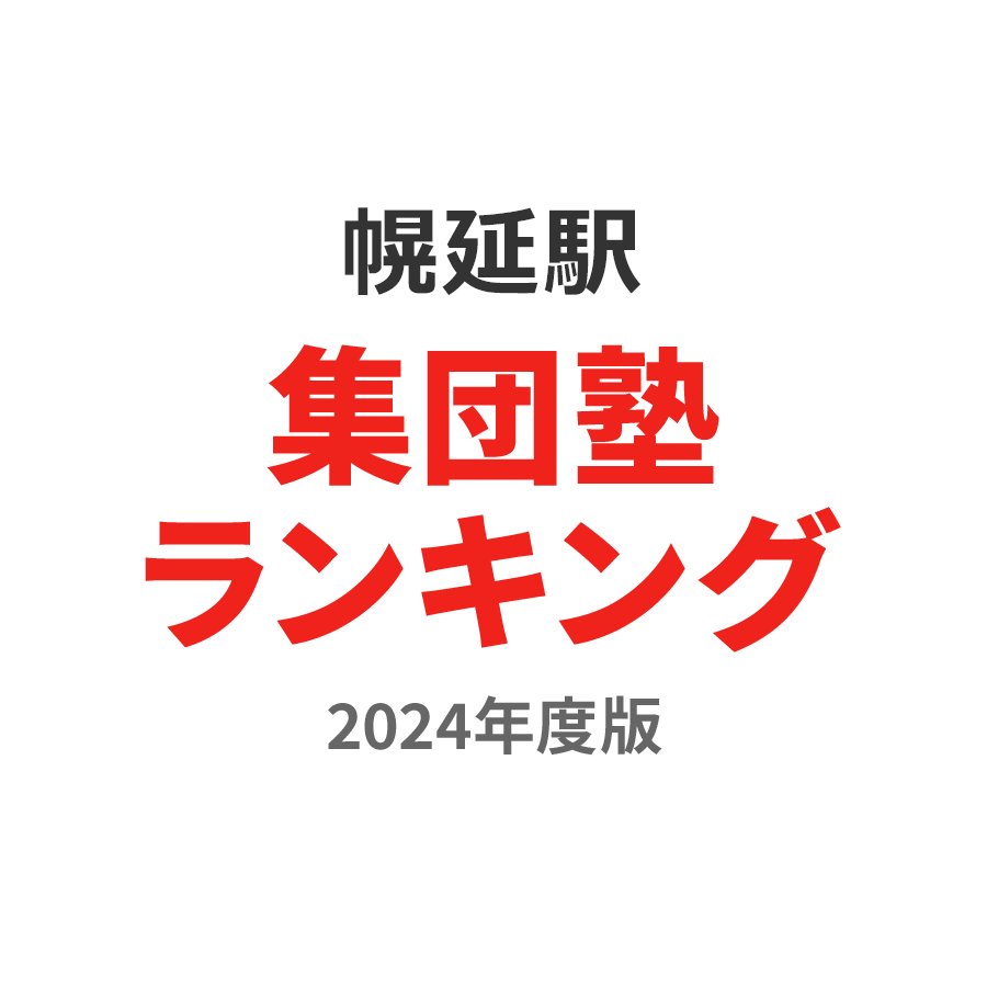 幌延駅集団塾ランキング高3部門2024年度版