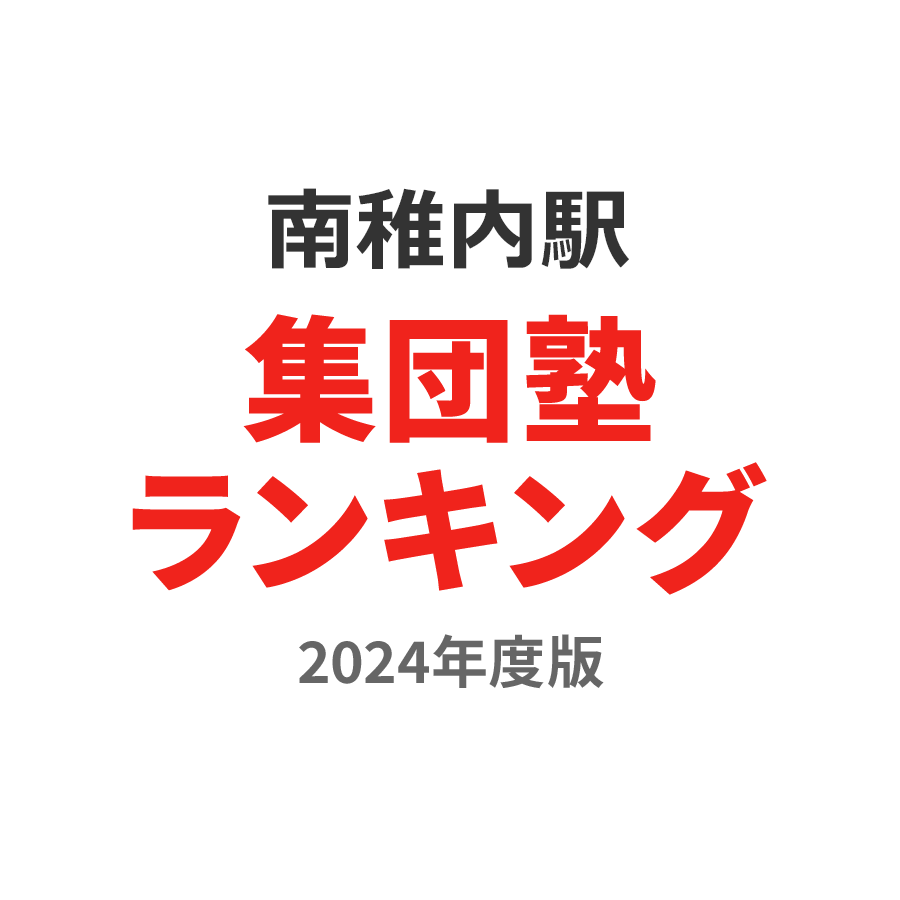 南稚内駅集団塾ランキング高3部門2024年度版