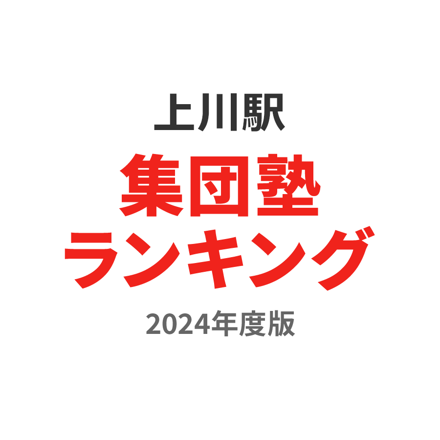 上川駅集団塾ランキング小3部門2024年度版