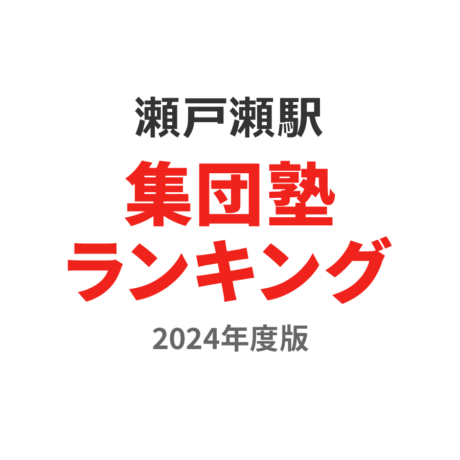 瀬戸瀬駅集団塾ランキング高校生部門2024年度版