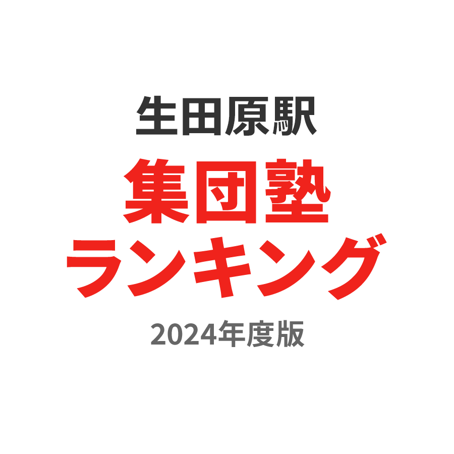 生田原駅集団塾ランキング小3部門2024年度版