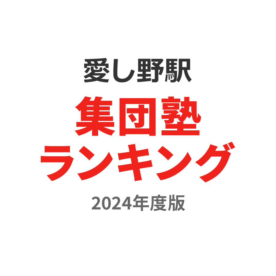 愛し野駅集団塾ランキング小2部門2024年度版