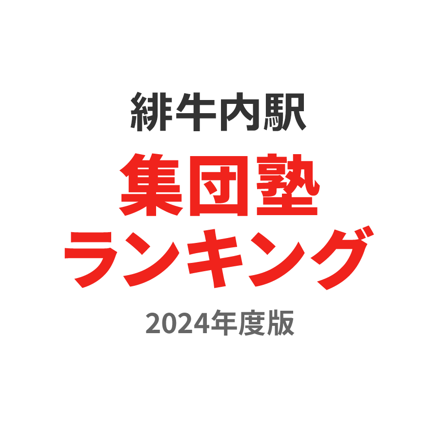 緋牛内駅集団塾ランキング小2部門2024年度版