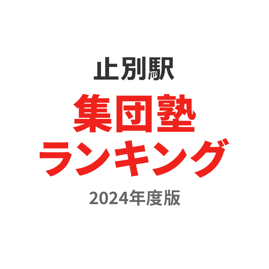 止別駅集団塾ランキング中学生部門2024年度版