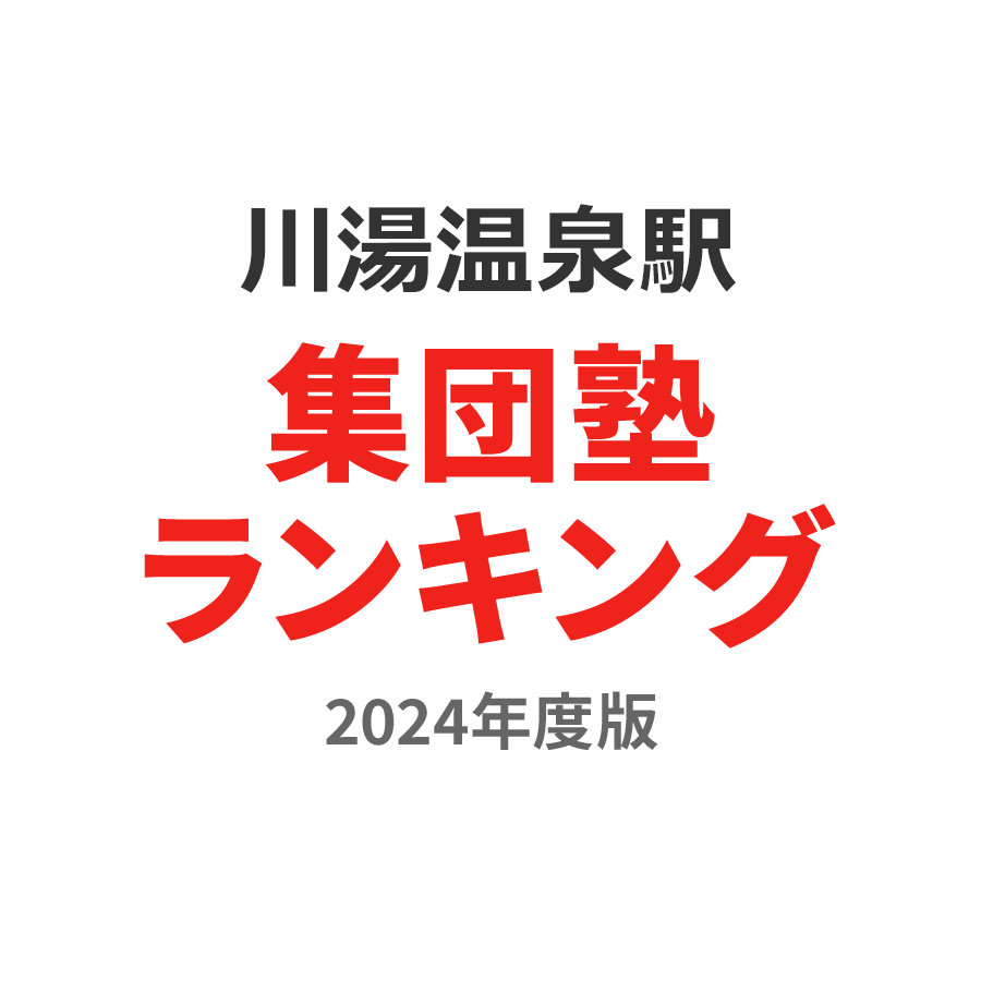 川湯温泉駅集団塾ランキング浪人生部門2024年度版