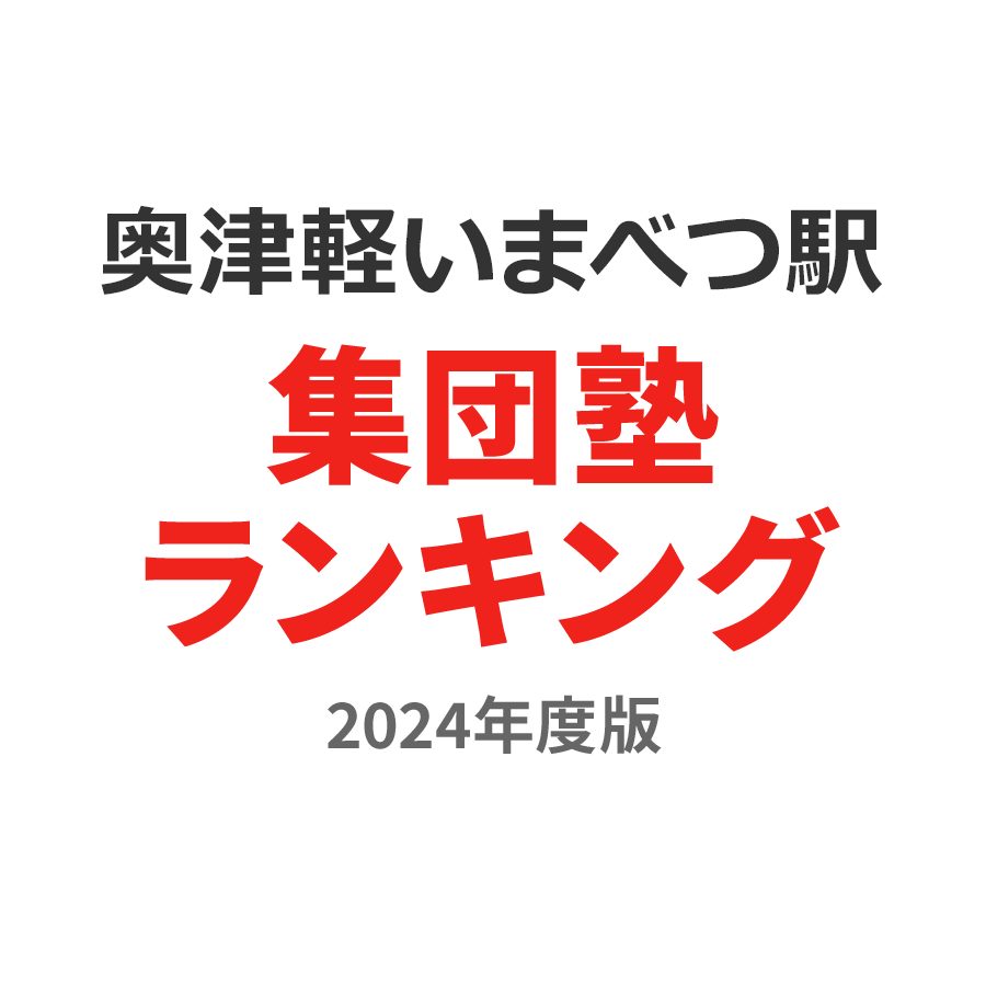 奥津軽いまべつ駅集団塾ランキング高1部門2024年度版