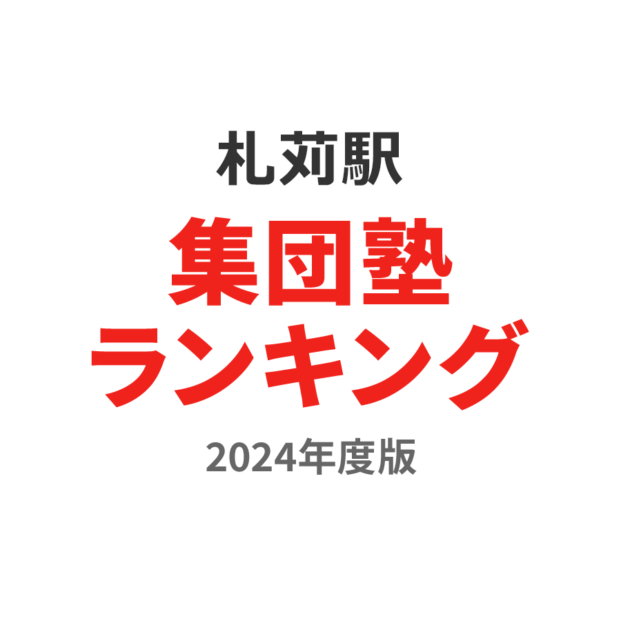 札苅駅集団塾ランキング小5部門2024年度版