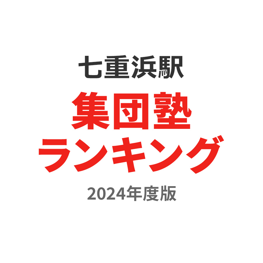 七重浜駅集団塾ランキング中学生部門2024年度版