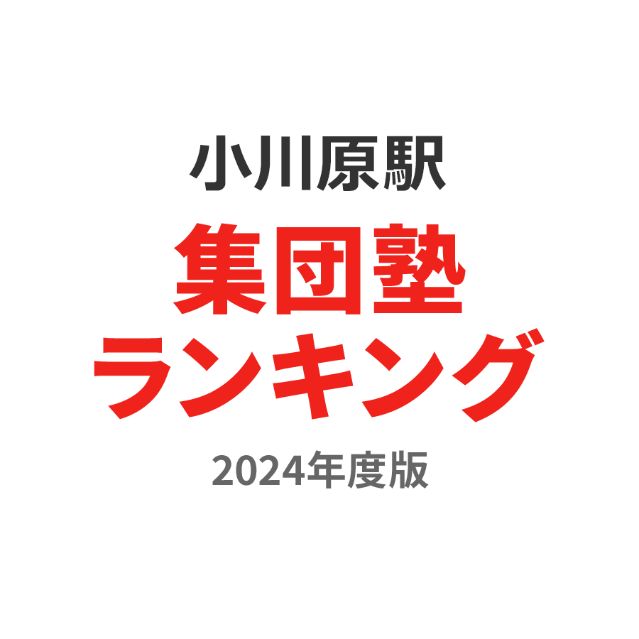 小川原駅集団塾ランキング高3部門2024年度版