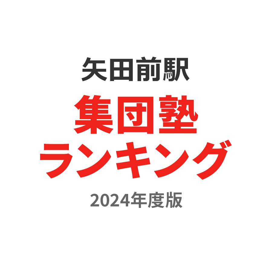 矢田前駅集団塾ランキング小1部門2024年度版