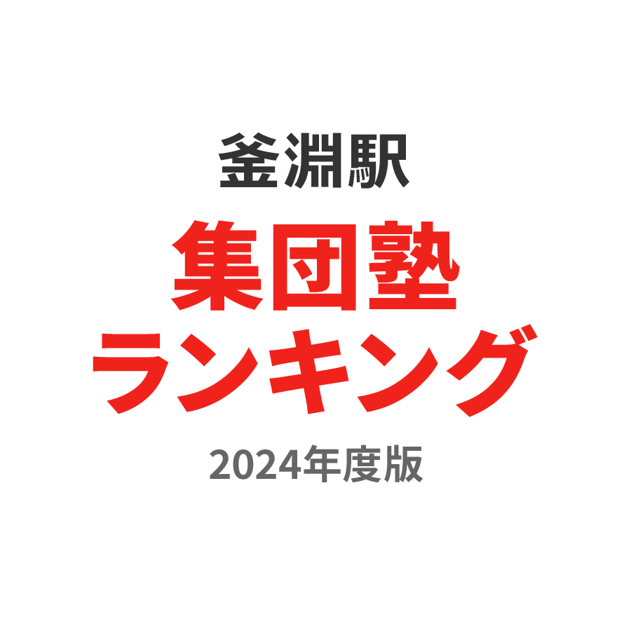 釜淵駅集団塾ランキング小2部門2024年度版