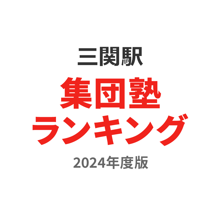 三関駅集団塾ランキング小4部門2024年度版