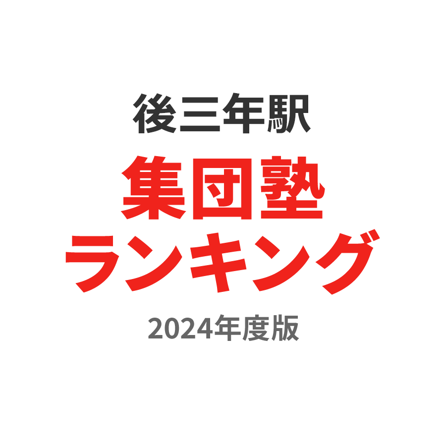 後三年駅集団塾ランキング小6部門2024年度版