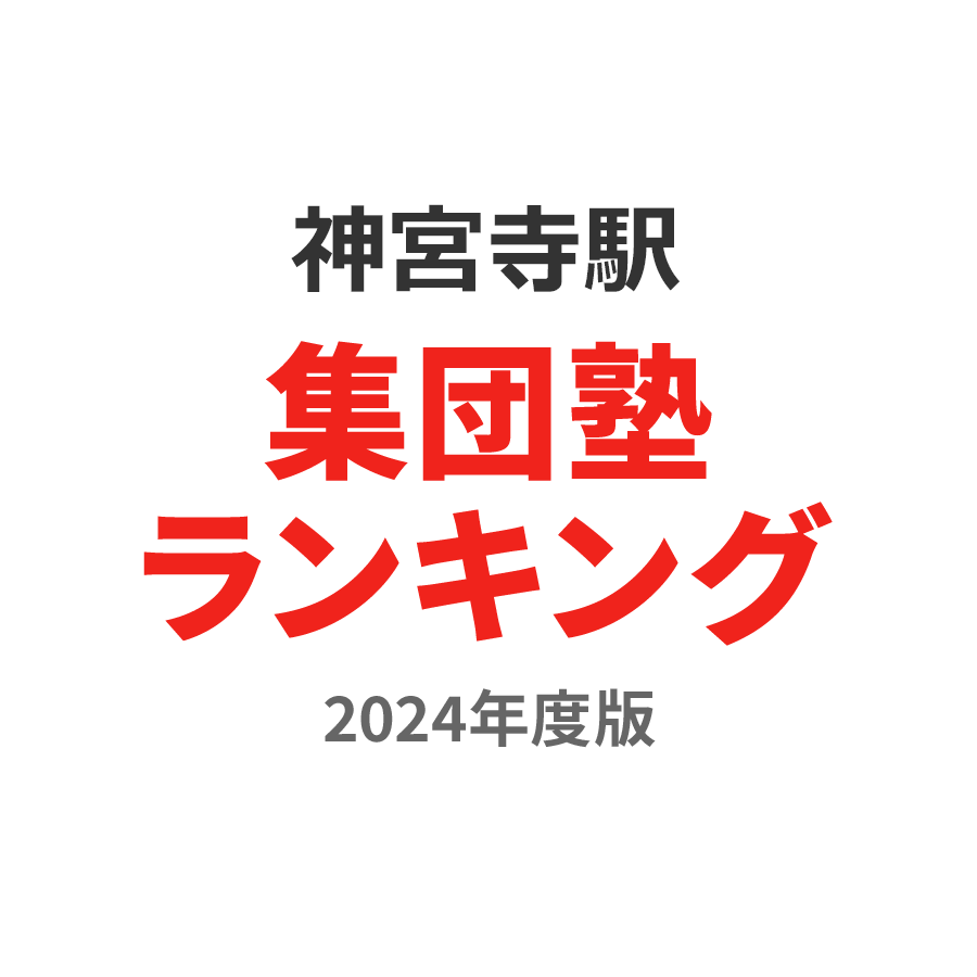 神宮寺駅集団塾ランキング高1部門2024年度版