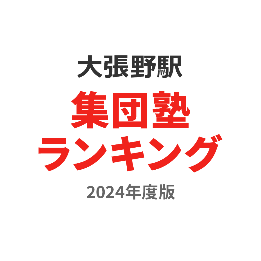 大張野駅集団塾ランキング高3部門2024年度版