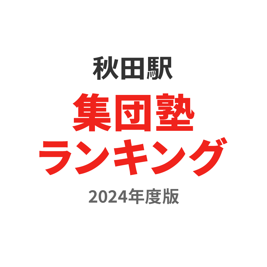 秋田駅集団塾ランキング小1部門2024年度版