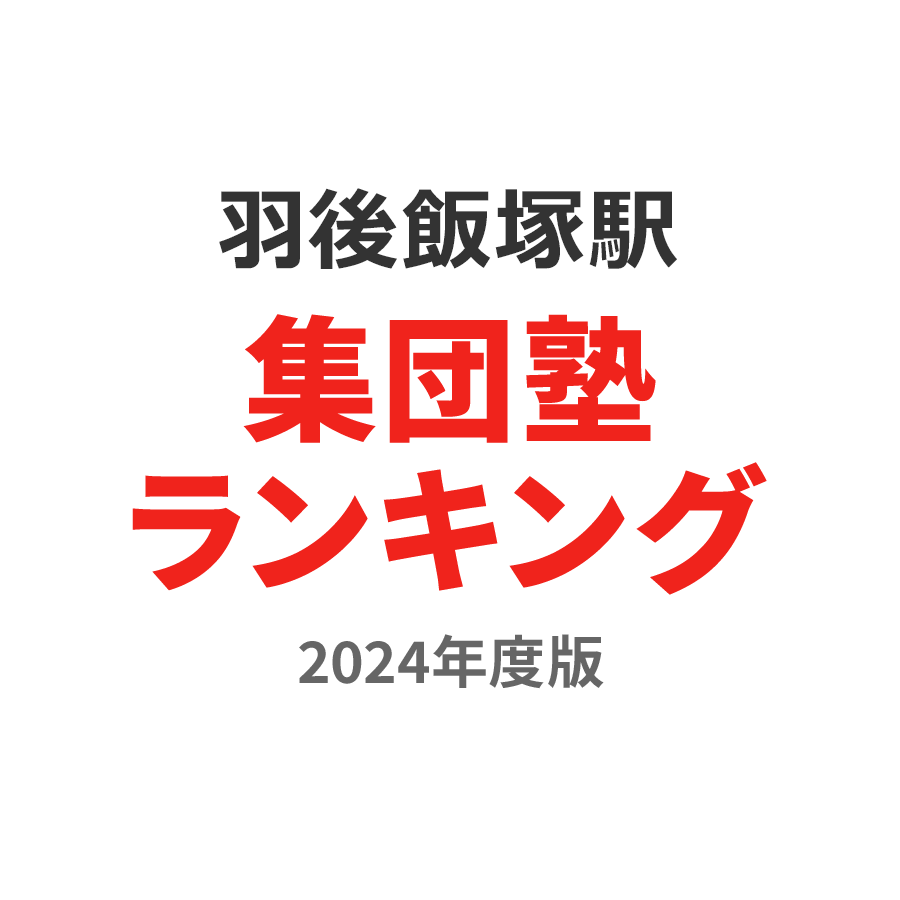 羽後飯塚駅集団塾ランキング浪人生部門2024年度版