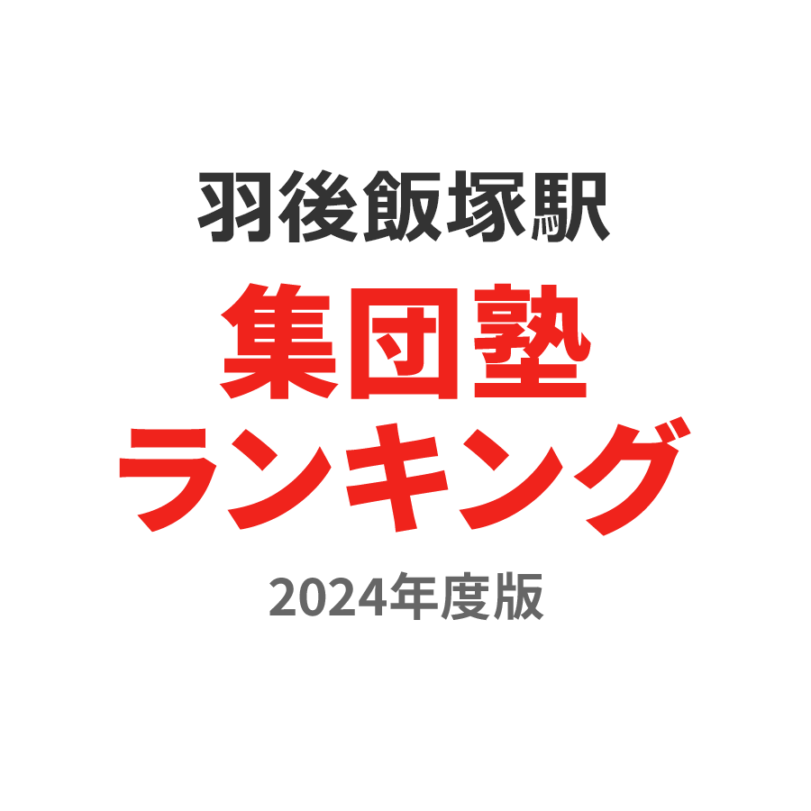 羽後飯塚駅集団塾ランキング高2部門2024年度版